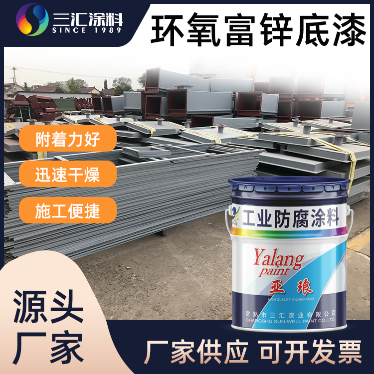 鋼結(jié)構(gòu)環(huán)氧富鋅底漆